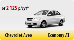 Chevrolet Aveo - от 2125 р/сут