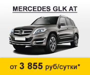 Аренда Mercedes GLK-Class
