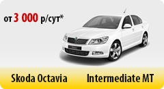 Skoda Octavia - от 3000 р/сут